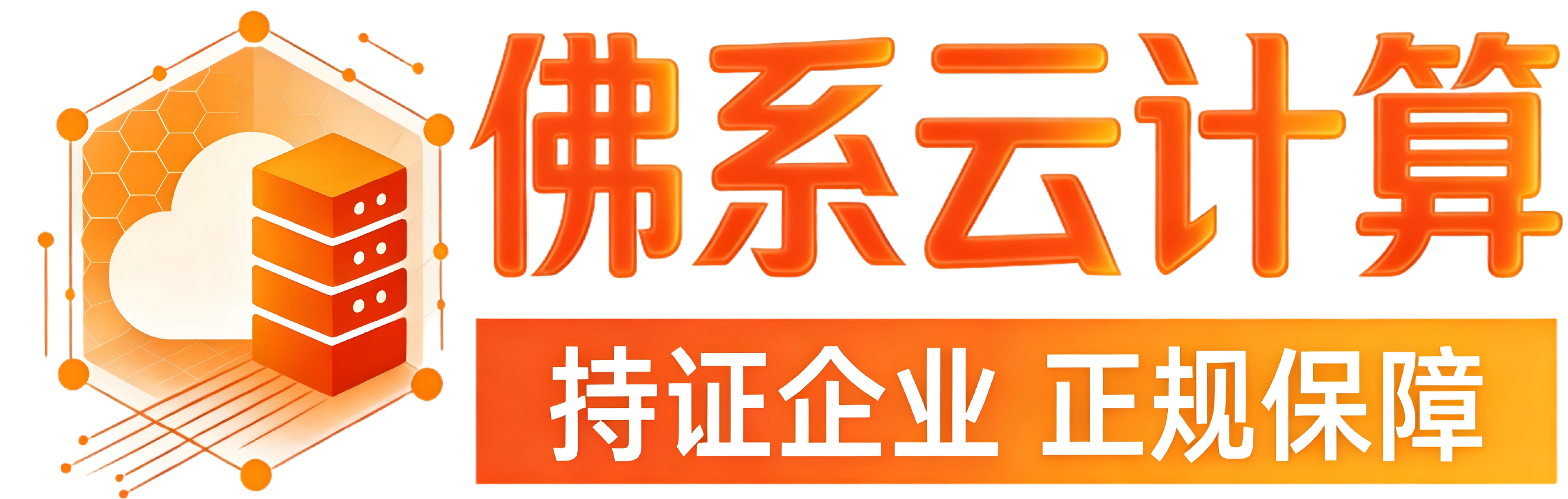 佛系云计算-专业云服务器提供商